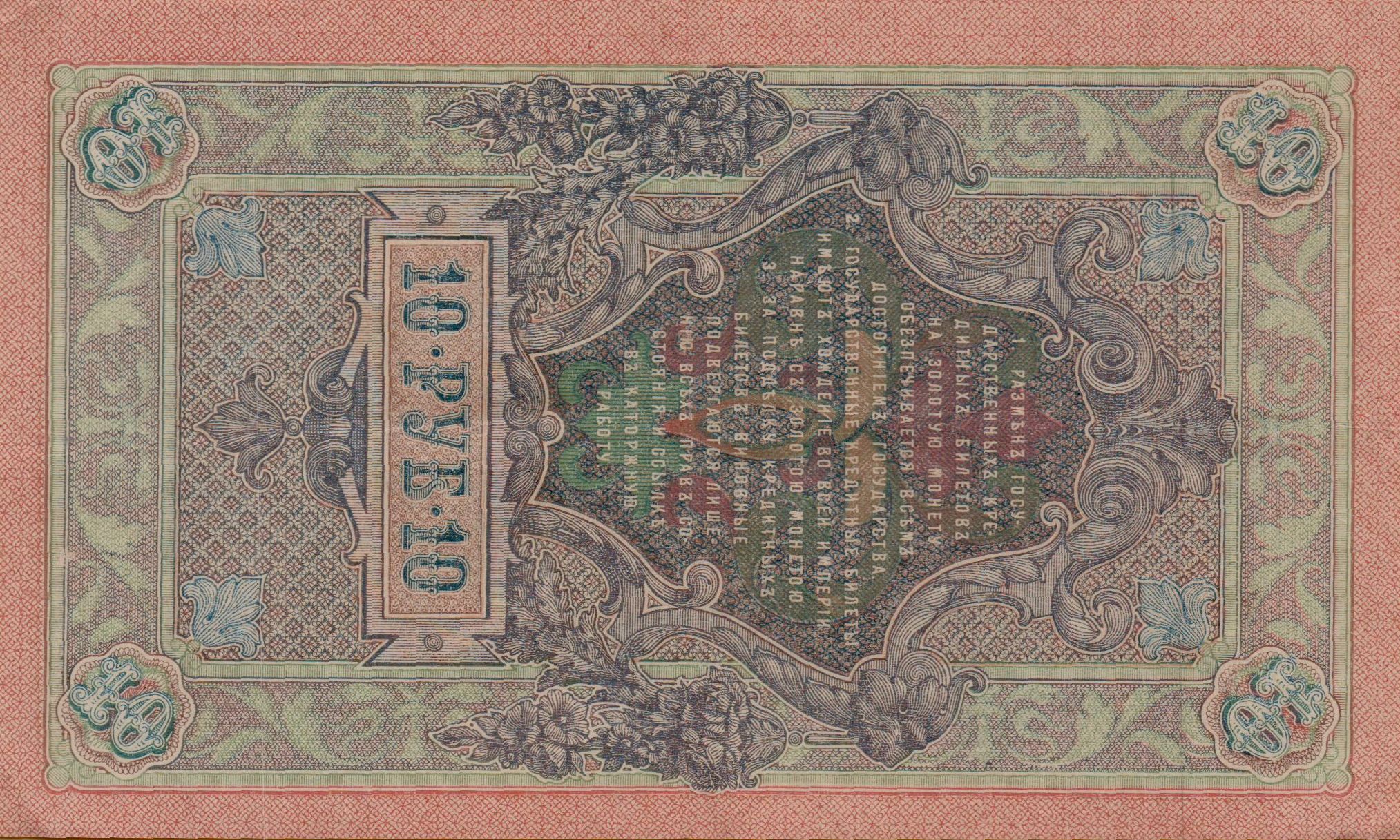 Russia 10 1909 XF P-11/c15